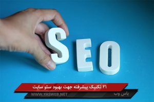 21 تکنیک پیشرفته جهت بهبود سئو سایت
