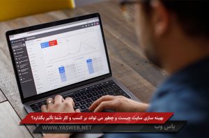 بهینه سازی سایت چیست؟ + روش استفاده و اهمیت آن در سئوی سایت