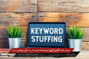 بمباران کلمه کلیدی (کیورد استافینگ) چیست؟ و راه های جلوگیری از آن