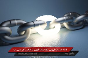 ارائه خدمات فروش بک لینک قوی و باکیفیت در یاس وب