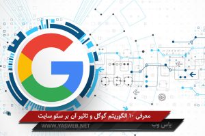 معرفی 10 الگوریتم گوگل و تاثیر آن بر سئو سایت
