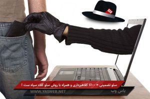 سئو تضمینی = 100% کلاهبرداری و همراه با روش سئو کلاه سیاه است!