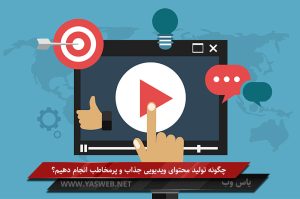 چگونه تولید محتوای ویدیویی جذاب و پرمخاطب انجام دهیم؟