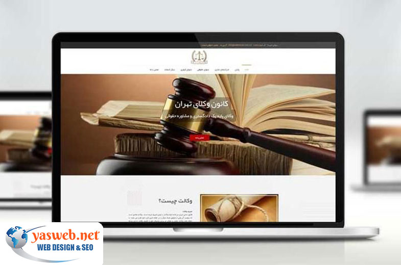 طراحی سایت حقوقی ضروری ترین گزینه برای وکلا و مشاورین حقوقی
