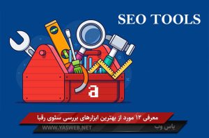 معرفی 12 مورد از بهترین ابزارهای بررسی سئو رقبا