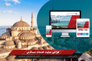 طراحی سایت خدمات مسافرتی