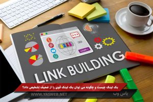 بک لینک چیست و چگونه می توان بک لینک قوی را از ضعیف تشخیص داد؟