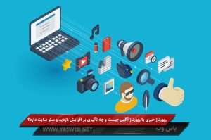 رپورتاژ خبری یا رپورتاژ آگهی چیست و چه تأثیری بر افزایش بازدید و سئو سایت دارد؟