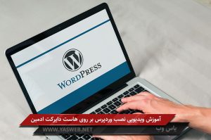 آموزش نصب وردپرس بر روی هاست دایرکت ادمین