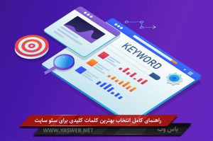 راهنمای کامل انتخاب بهترین کلمات کلیدی برای سئو سایت