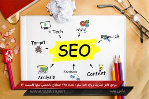 مرجع کامل تعاریف و واژه نامه سئو : تعداد ۲۲۵ اصطلاح تخصصی سئو! (قسمت 2)