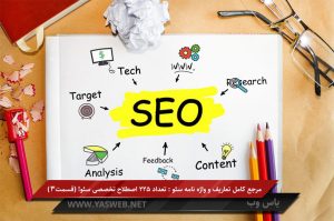 مرجع کامل تعاریف و واژه نامه سئو : تعداد ۲۲۵ اصطلاح تخصصی سئو! (قسمت 3)