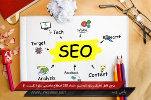 مرجع کامل تعاریف و واژه نامه سئو : تعداد 225 اصطلاح تخصصی سئو! (قسمت 1)