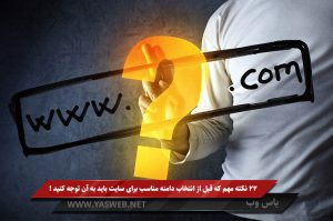 22 نکته مهم که قبل از انتخاب دامنه مناسب برای سایت باید به آن توجه کنید!