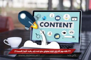 32 نکته مهم که برای تولید محتوای سئو شده باید رعایت کنید! (قسمت 2)