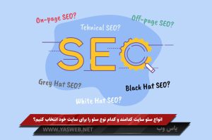 انواع سئو سایت کدامند و کدام نوع سئو را برای سایت خود انتخاب کنیم؟