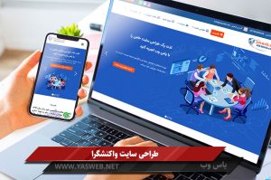 طراحی سایت واکنشگرا (طراحی سایت ریسپانسیو)
