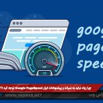 چرا زیاد نباید به نمرات و پیشنهادات ابزار Google PageSpeed توجه کرد؟