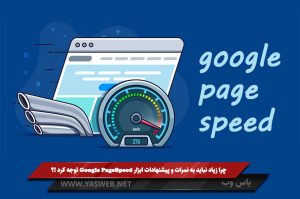 چرا زیاد نباید به نمرات و پیشنهادات ابزار Google PageSpeed توجه کرد !؟