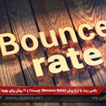 بانس ریت یا نرخ پرش (Bounce Rate) چیست؟ و چند روش برای بهبود آن