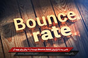 بانس ریت یا نرخ پرش (Bounce Rate) چیست؟ و 11 روش برای بهبود آن