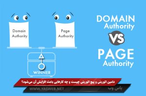 دامین اتوریتی و پیج اتوریتی چیست و چه کارهایی باعث افزایش آن میشود؟