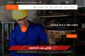 طراحی سایت کارخانجات با بهترین سیستم مدیریت محتوا (وردپرس)