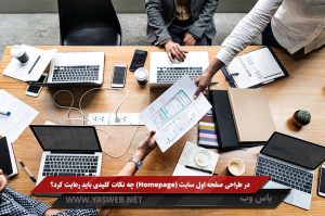 در طراحی صفحه اول سایت (Homepage) چه نکات کلیدی باید رعایت کرد؟