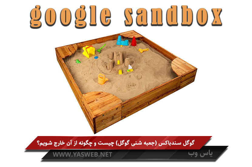 گوگل سندباکس (sandbox google) چیست و چگونه از آن خارج شویم؟