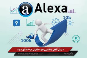 9 روش قطعی و تضمینی جهت افزایش رتبه الکسای سایت