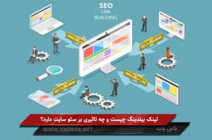 لینک بیلدینگ چیست و چه تاثیری بر سئو سایت دارد؟