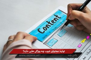 13 نکته برای تولید محتوای خوب که موجب رشد کسبوکار میشود