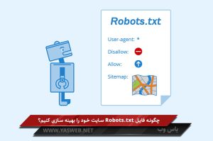 چگونه فایل Robots.txt سایت خود را بهینه سازی کنیم؟