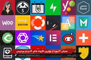 معرفی 6 مورد از بهترین افزونه های کاربردی وردپرس