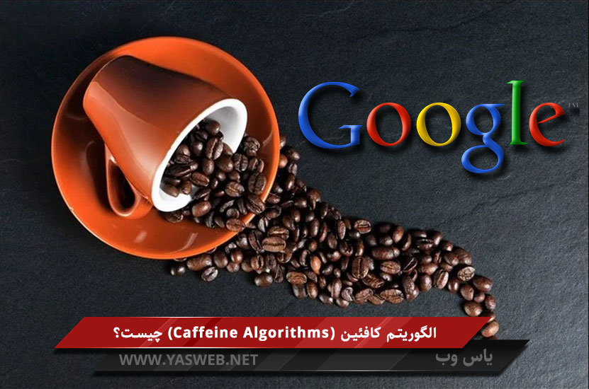 الگوریتم کافئین (Caffeine Algorithms) چیست؟