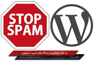 راه های جلوگیری از دیدگاه های اسپم در وردپرس