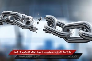 چگونه لینک های خراب در وردپرس را به صورت خودکار شناسایی و رفع کنیم؟
