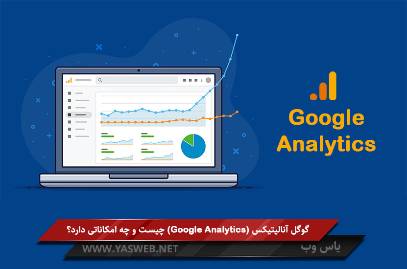 گوگل آنالیتیکس (Google Analytics) چیست و چه امکاناتی دارد؟