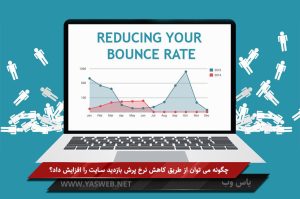 چگونه می توان از طریق کاهش نرخ پرش، بازدید سایت را افزایش داد؟