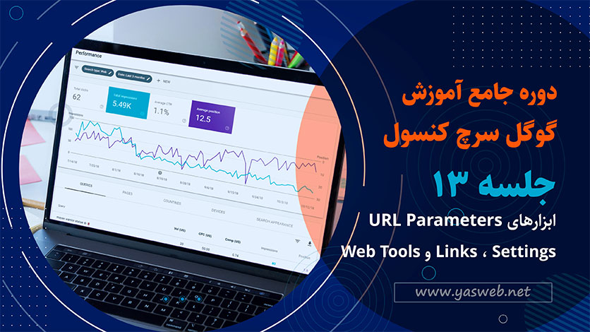 ابزارهای URL Parameters ، Links Settings و Web Tools