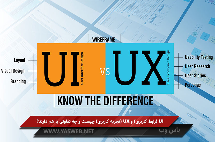 UI (رابط کاربری) و UX (تجربه کاربری) چیست و چه تفاوتی با هم دارند؟