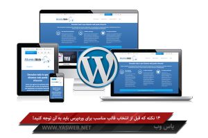 14 نکته که قبل از انتخاب قالب مناسب برای وردپرس باید به آن توجه کنید!