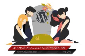 چگونه مشکل صفحه سفید مرگ در وردپرس را برطرف کنیم؟ (8 راه حل)