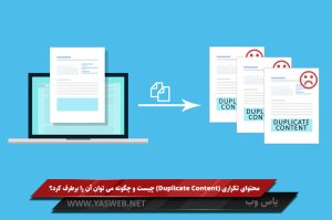 محتوای تکراری (Duplicate Content) چیست و چگونه می توان آن را برطرف کرد؟