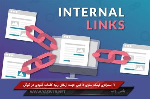 7 استراتژی لینک سازی داخلی جهت ارتقای رتبه کلمات کلیدی در گوگل