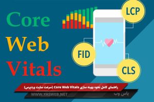 Core Web Vitals چیست و چه تاثیری در سئو سایت دارد؟