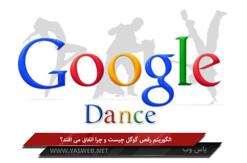 الگوریتم رقص گوگل چیست و چرا اتفاق می افتد؟