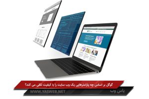 گوگل بر اساس چه پارامترهایی یک وب سایت را با کیفیت تلقی می کند؟