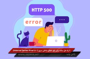 7 راه حل ساده برای رفع خطای داخلی سرور (500 Internal Server Error)