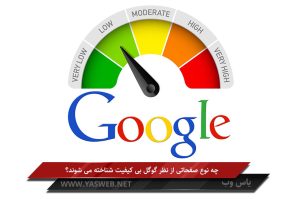 چه نوع صفحاتی از نظر گوگل بی کیفیت شناخته می شوند؟